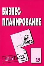 Книга Бизнес-планирование: Шпаргалка разрезная () — 1