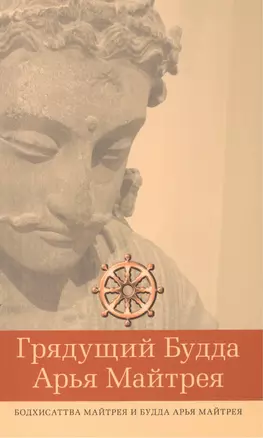 Грядущий Будда Арья Майтрея, бодхисаттва Майтрея и Будда Арья Майтрея / исследования Сая У Чит Тина — 2533327 — 1