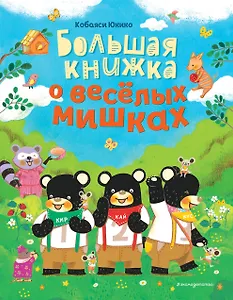 Большая книжка о веселых мишках