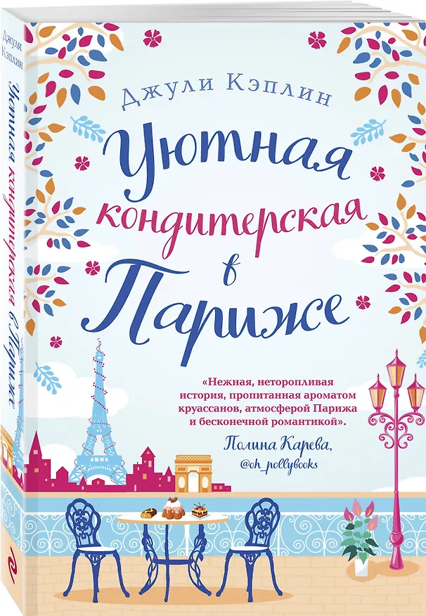 Книга Уютная кондитерская в Париже (Джули Кэплин) — 4
