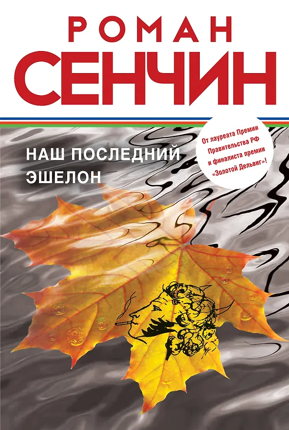 Книга Наш последний эшелон (Роман Сенчин) — 1