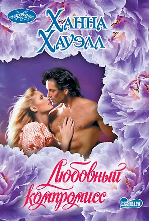 Книга Любовный компромисс (Ханна Хауэлл)
