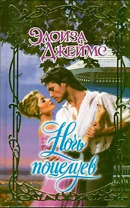 Ночь поцелуев: роман