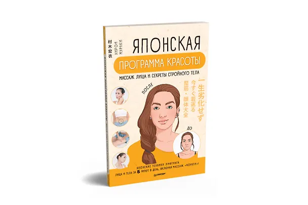 Книга Японская программа красоты: массаж лица и секреты стройного тела (Хирои Мураки) — 2