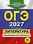 ОГЭ-2027. Литература. Тренировочные варианты. 25 вариантов — 3167834 — 1