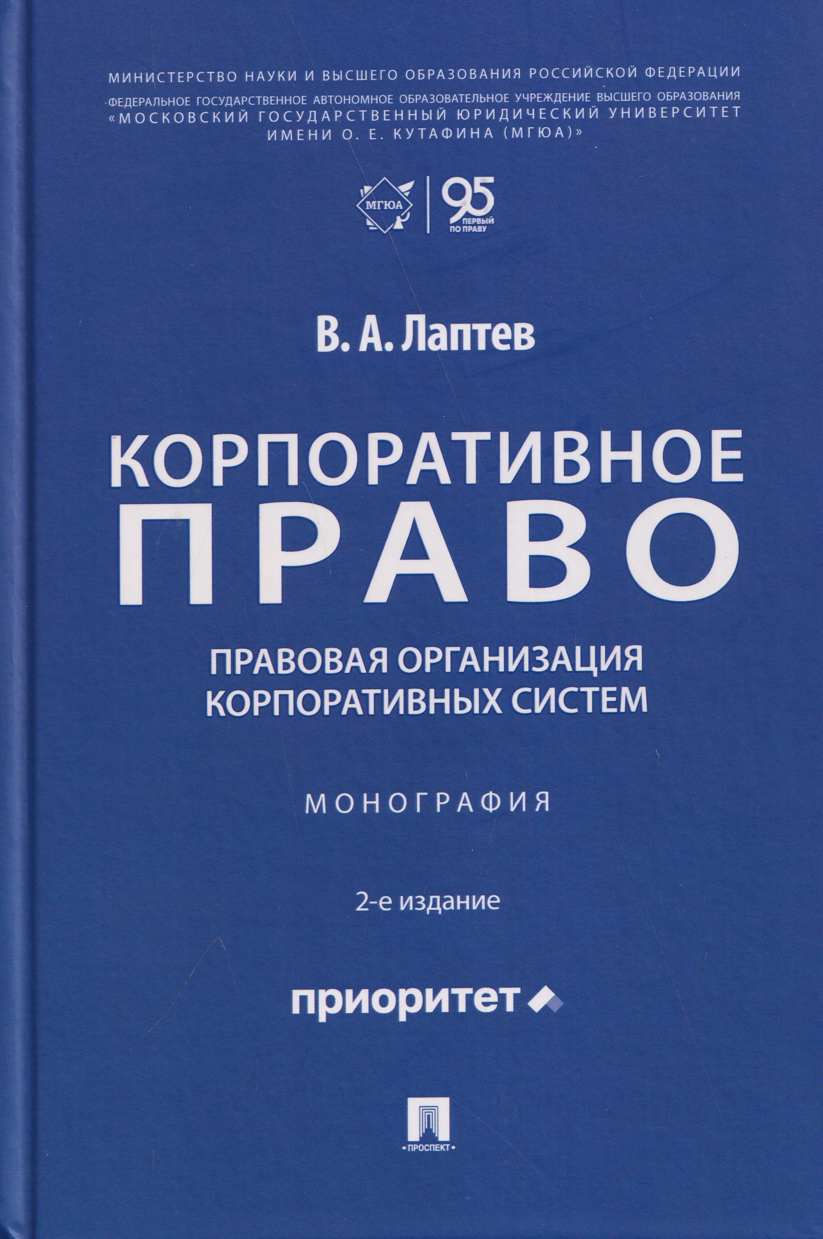 Василий Андреевич Лаптев Корпоративное право: правовая организация корпоративных систем. Монография