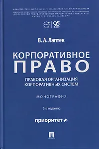 Корпоративное право: правовая организация корпоративных систем. Монография
