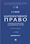 Корпоративное право: правовая организация корпоративных систем. Монография — 3174297 — 1