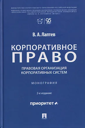 Книга Корпоративное право: правовая организация корпоративных систем. Монография (Василий Лаптев)