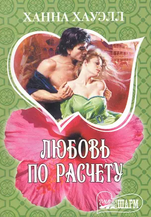 Любовь по расчету: роман / (мягк). (Шарм). Хауэлл Х. (АСТ) — 2281175 — 1