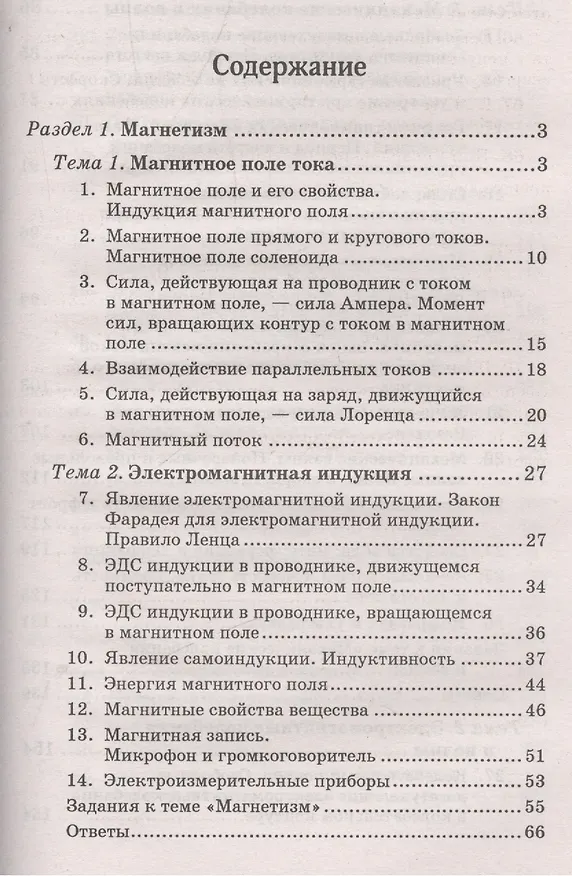 Книга Физика:пособие-репетитор:магнетизм () — 2