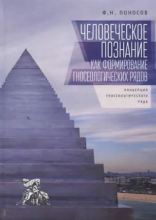 Книга Человеческое познание как форм ()