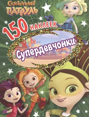 Сказочньй патруль. Супердевчонки — 2768740 — 1