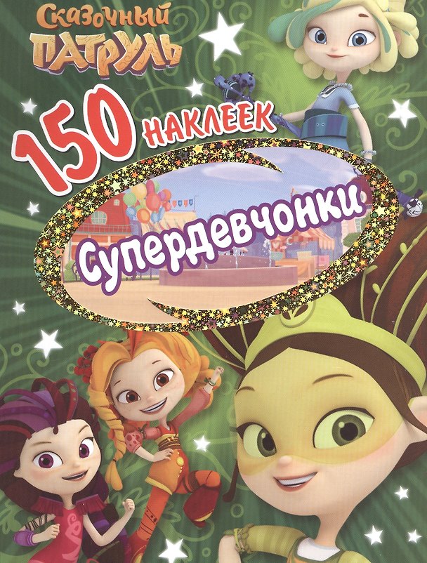 Книга Сказочньй патруль. Супердевчонки () — 1