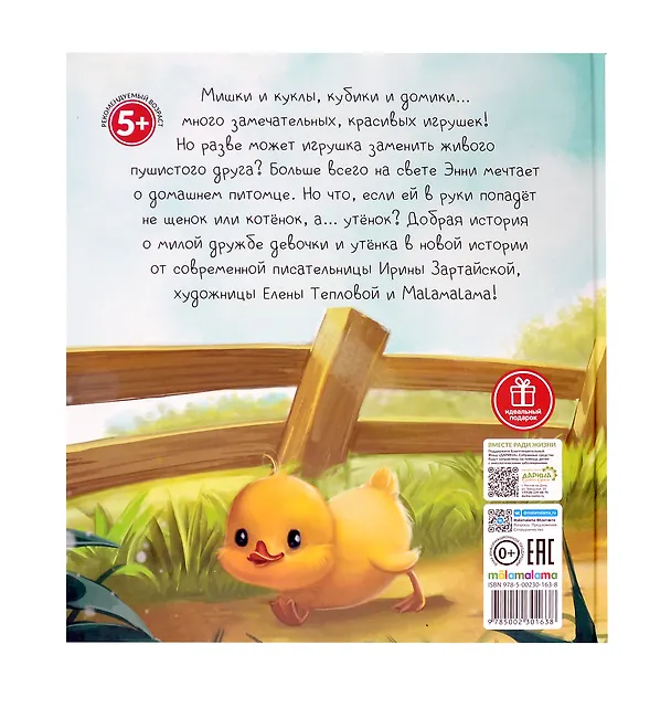 Книга Энни и утёнок (Ирина Зартайская) — 5