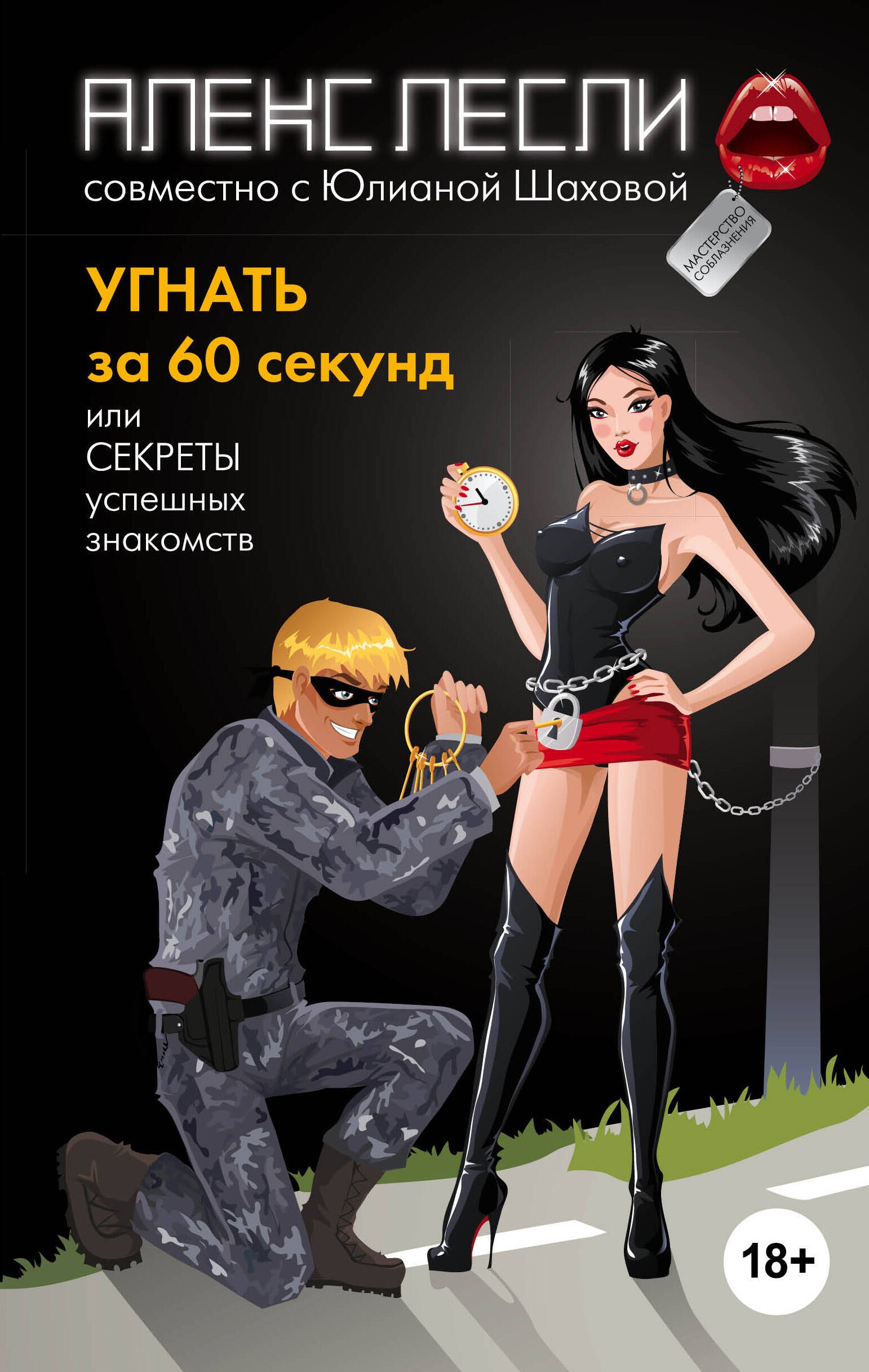

Угнать за 60 секунд, или Секреты успешных знакомств