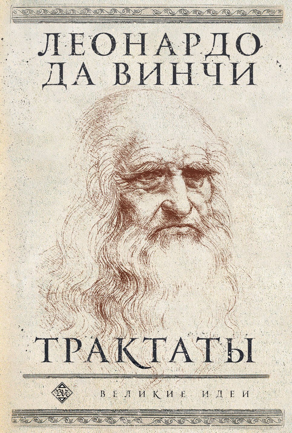 

Леонардо да Винчи. Трактаты