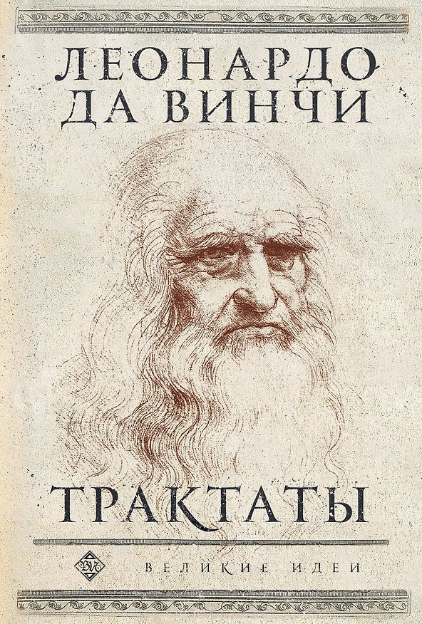 Книга Леонардо да Винчи. Трактаты (Леонардо да Винчи) — 1