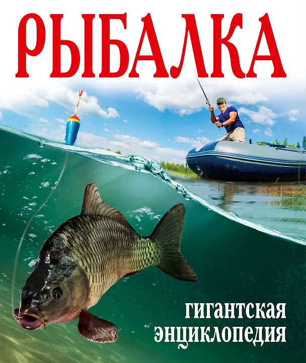 Книга Рыбалка. Большая энциклопедия (ISBN 978-5-271-37591-0 в суперобложке "Рыбалка. Гигантская энциклопедия") (Василий Рыбицкий) — 1