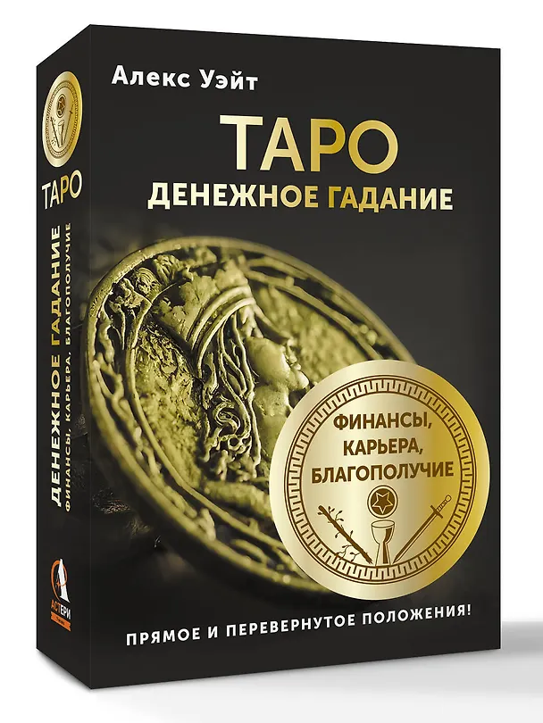 Книга Таро. Денежное гадание. Финансы, карьера, благополучие (Алекс Уэйт) — 4