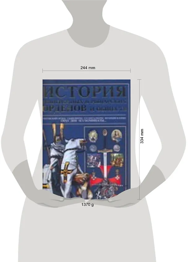 Книга История религиозных и рыцарских орденов и обществ (Игорь Гусев) — 3