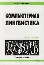Компьютерная лингвистика