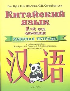 Китайский язык. 1-й год обучения. Рабочая тетрадь к учебному пособию Ван Луси, Н.В. Демчевой, О.В. Селиверстовой "Китайский язык"