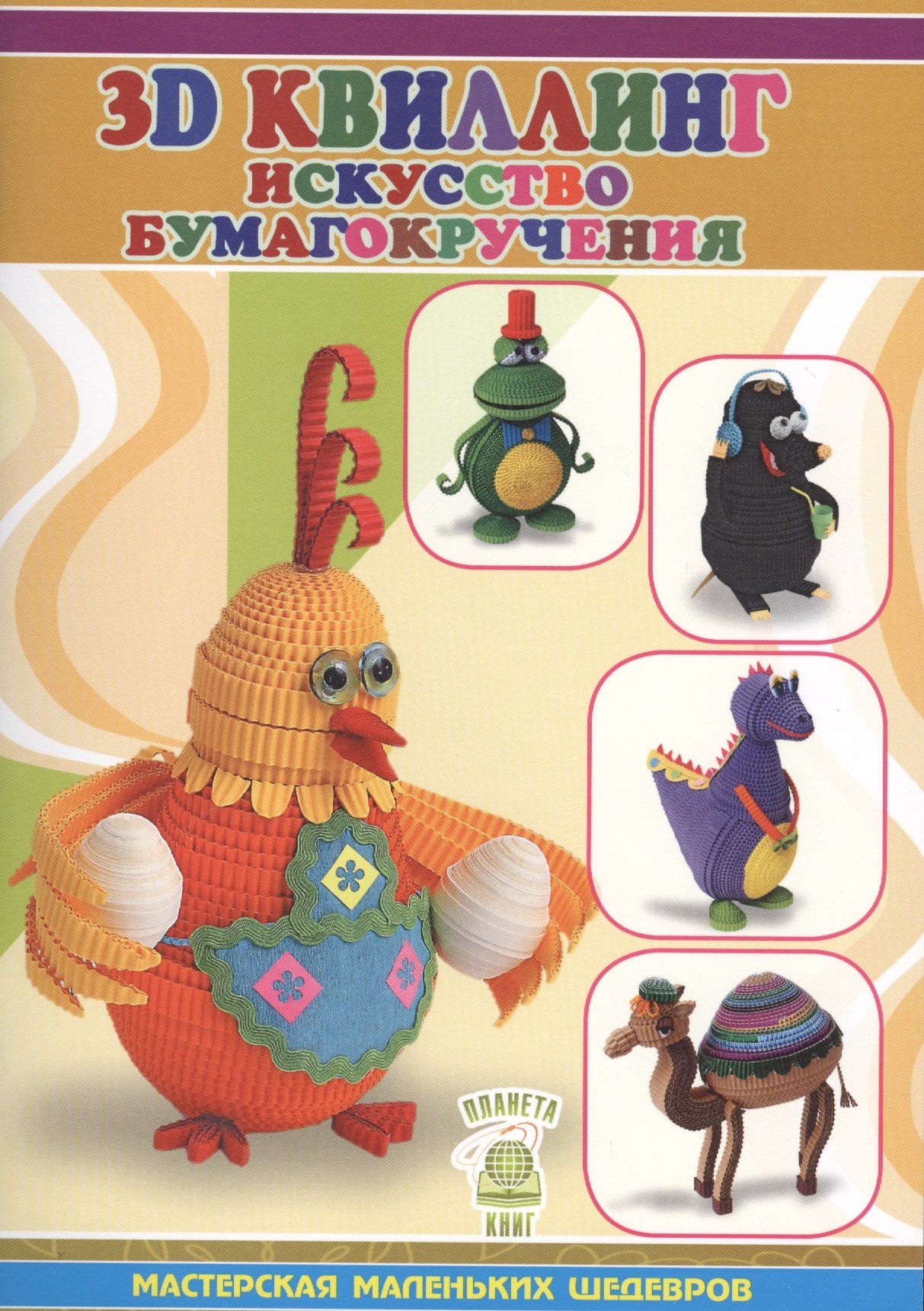 

3D квиллинг. Искусство бумагокручения,,