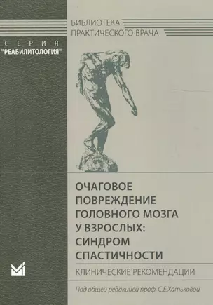 Очаговое повреждение головного мозга у взрослых: синдром спастичности. Клинические рекомендации — 2609601 — 1