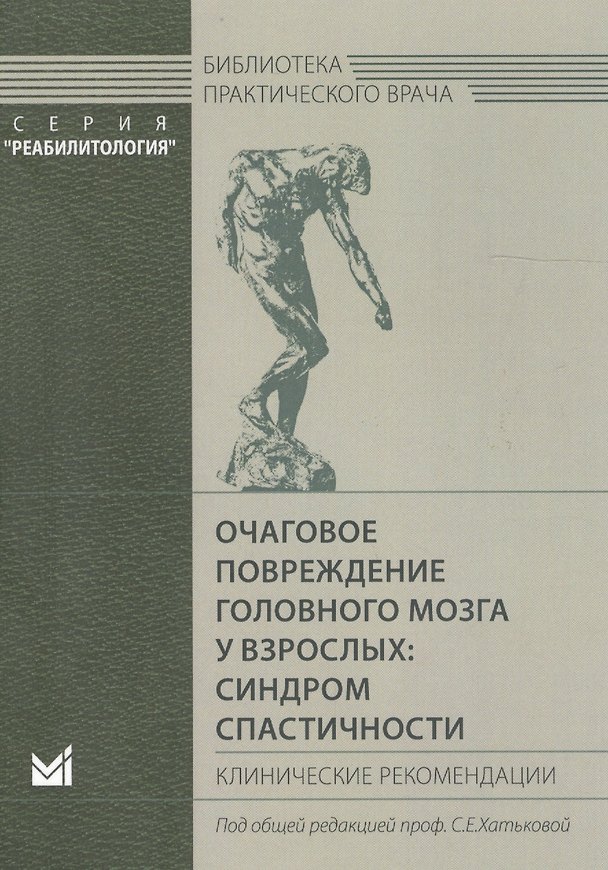 Книга Очаговое повреждение головного мозга у взрослых: синдром спастичности. Клинические рекомендации () — 1