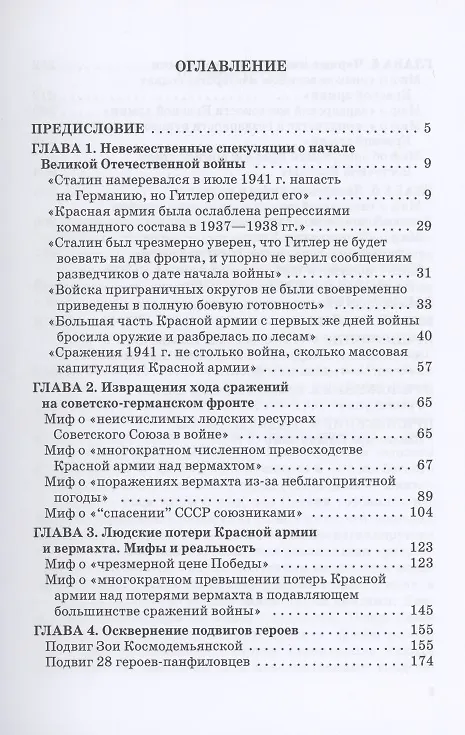 Книга Черные мифы о Великой Победе (Владимир Литвиненко) — 2