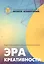 Эра креативности — 2862156 — 1