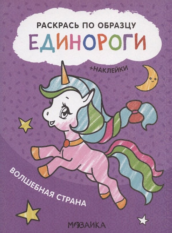 Книга Раскрась по образцу. Единороги. Волшебная страна () — 1