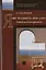 Язык - реальность - игра - смех. Антропологические фрагменты — 3021133 — 1