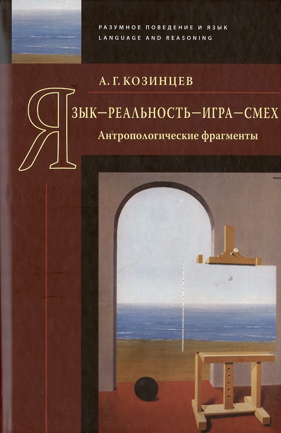 Книга Язык - реальность - игра - смех. Антропологические фрагменты (Александр Козинцев) — 1