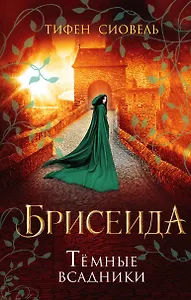 Брисеида. Тёмные всадники (#3)