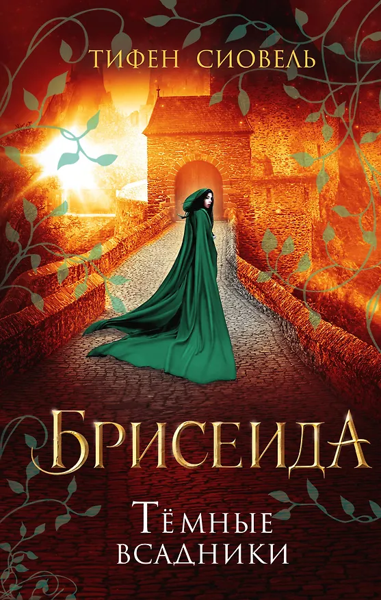 Книга Брисеида. Тёмные всадники (#3) (Тифен Сиовель) — 1