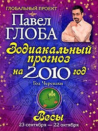 Книга Весы. Зодиакальный прогноз на 2010 год (Павел Глоба) — 1