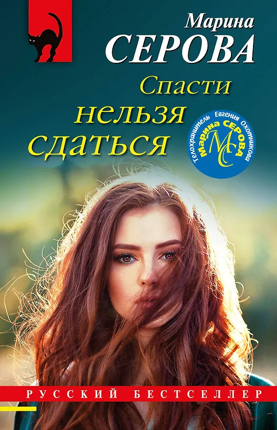 Книга Спасти нельзя сдаться (Марина Серова) — 1