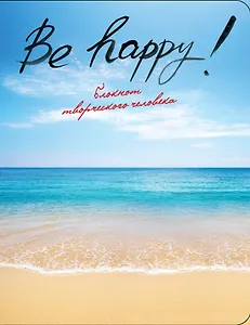 Be Happy! (2-е изд.)