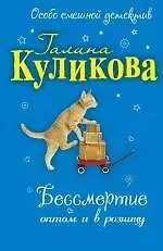 Книга Бессмертие оптом и в розницу (Галина Куликова) — 1