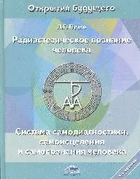 Радиэстезическое познание человека. Система самодиагностики, самоисцеления и самопознания человека. 4-е изд. — 2092296 — 1