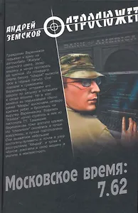 Московское время: 7.62 : роман