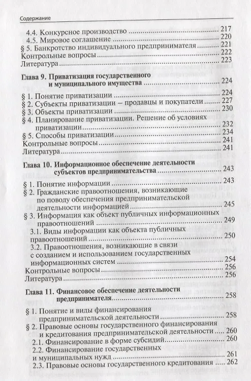 Книга Предпринимательское право.Уч.для бакалавров. (Инна Ершова) — 6