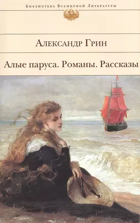 Алые паруса. Романы. Рассказы — 2474384 — 1