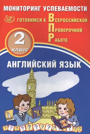 Английский язык. Мониторинг успеваемости. 2 класс. Готовимся к Всрессийской проверочной работе — 2818960 — 1