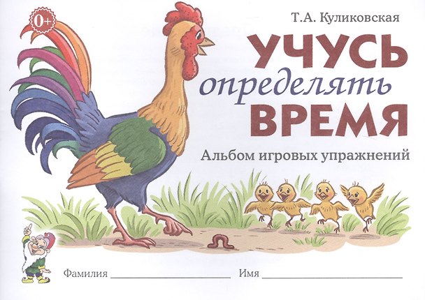 Книга Учусь определять время. Альбом игровых упражнений (Татьяна Куликовская) — 1