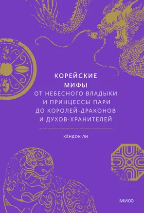 Корейские мифы. От Небесного владыки и принцессы Пари до королей-драконов и духов-хранителей — 2910342 — 1