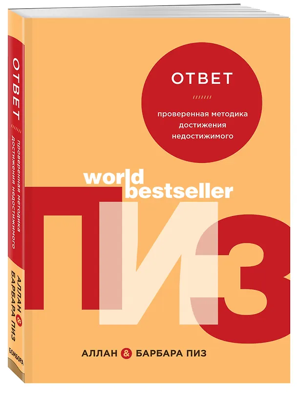 Книга Ответ. Проверенная методика достижения недостижимого (Аллан Пиз) — 4