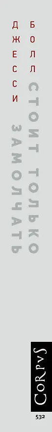 Книга Стоит только замолчать (Джесси Болл) — 3